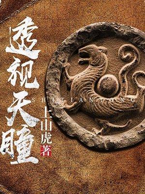 透视天瞳 透视天瞳