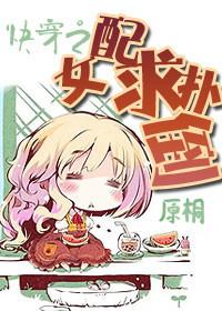 快穿之女配求扑倒 快穿之女配求扑倒
