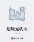 超级宠物店 超级宠物店