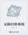 无限打脸系统 无限打脸系统