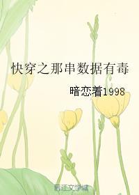 快穿之那串数据有毒 快穿之那串数据有毒