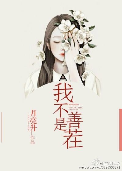 我不是善茬 我不是善茬