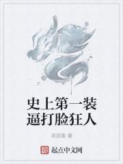 史上第一装逼打脸狂人 史上第一装逼打脸狂人