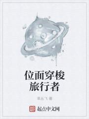 位面穿梭旅行者 位面穿梭旅行者