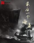 最后一个海盗 最后一个海盗
