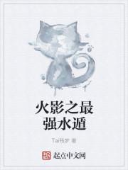 火影之最强水遁 火影之最强水遁