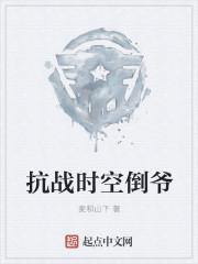 抗战时空倒爷 抗战时空倒爷