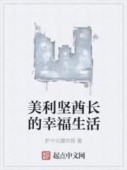 美利坚酋长的幸福生活 美利坚酋长的幸福生活