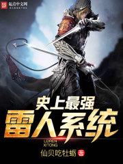 史上最强雷人系统 史上最强雷人系统