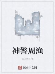 神警周渔 神警周渔
