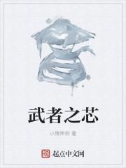 武者之芯 武者之芯