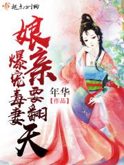 爆宠毒妻:娘亲要翻天 爆宠毒妻:娘亲要翻天