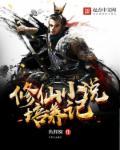 修仙小说培养记 修仙小说培养记