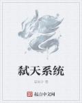 弑天系统 弑天系统