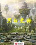 黑白史诗 黑白史诗