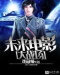 未来电影大战场 未来电影大战场