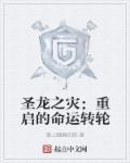 圣龙之灾:重启的命运转轮 圣龙之灾:重启的命运转轮