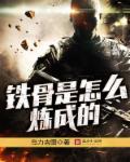 铁骨是怎么炼成的 铁骨是怎么炼成的