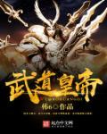 武道皇帝 武道皇帝