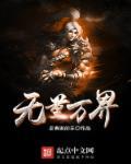 无量万界 无量万界