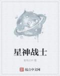星神战士 星神战士