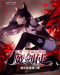 瓦罗兰没你这样的魔剑使 瓦罗兰没你这样的魔剑使