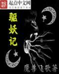 驱妖记 驱妖记