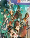 魔法真解 魔法真解