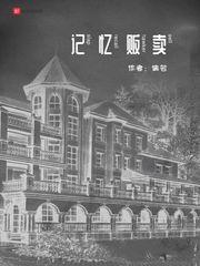 记忆贩卖 记忆贩卖