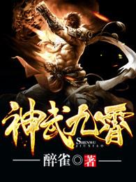神武九霄 神武九霄