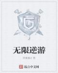 无限逆游 无限逆游