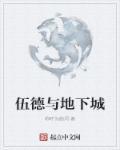 伍德与地下城 伍德与地下城