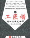 工匠谱 工匠谱