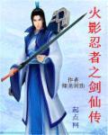 火影忍者之剑仙传 火影忍者之剑仙传