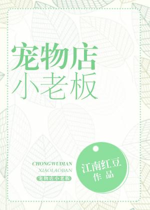 宠物店小老板 宠物店小老板