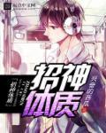 招神体质 招神体质