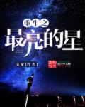 重生之最亮的星 重生之最亮的星