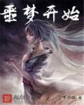 噩梦开始 噩梦开始