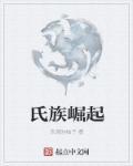 氏族崛起 氏族崛起