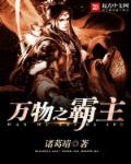 万物之霸主 万物之霸主