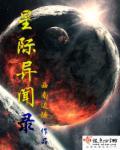 星际异闻录 星际异闻录