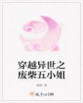 穿越异世之废柴五小姐 穿越异世之废柴五小姐