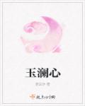 玉澜心 玉澜心