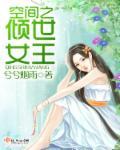 空间之倾世女王 空间之倾世女王