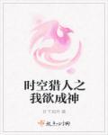 时空猎人之我欲成神 时空猎人之我欲成神