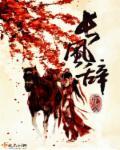 长风辞 长风辞