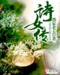 诗女传 诗女传