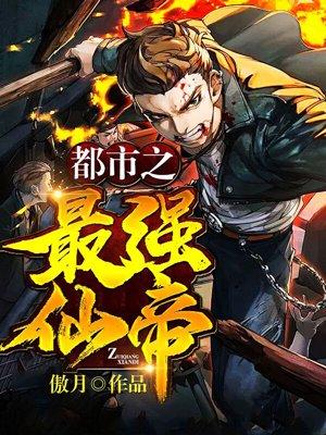 都市之最强仙帝 都市之最强仙帝
