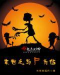 末世之与尸为伍 末世之与尸为伍