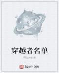 穿越者名单 穿越者名单